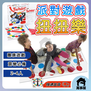 【現貨】互動遊戲 Twister Game 扭扭樂 身體扭扭樂 歡樂聚會 聚會 桌遊 遊戲地墊 團康A0304