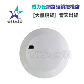 [WT水電材料]臺中實體店 威力氏 伍星 崁入型 微波自動感應器 WS-5367 聊聊享優惠 現貨 臺灣製造