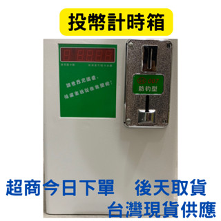 特價中投幣倒數計時箱計時器洗衣機脫水機吹風機適用110/220V適用