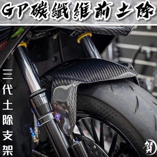 碳纖維 GP前土除 尖頭 TCD2000土除 怪獸工廠Z2 MDF2土除 DY前土除 卡夢前土除 勁戰三代土除 三代土除