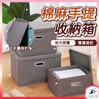 【臺灣出貨】棉麻摺疊收納箱 大容量加厚 實用收納箱 手提收納箱 衣物收納 大容量收納盒 摺疊收納箱 玩具箱 收納籃 換季