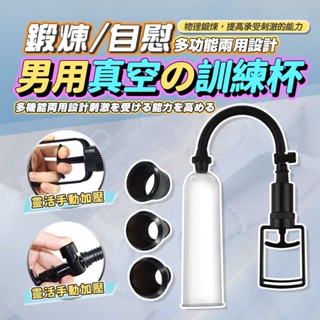 【隔日到貨 隱密包裝】真空鍛鍊器 助勃器 飛機杯 陰莖拉伸器 男性鍛鍊 鍛鍊器 龜頭訓練器 加大配件 助勃
