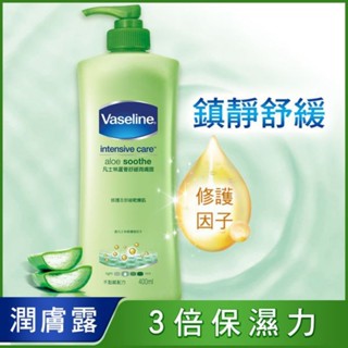 Vaseline凡士林蘆薈舒緩潤膚露400ml+120ml