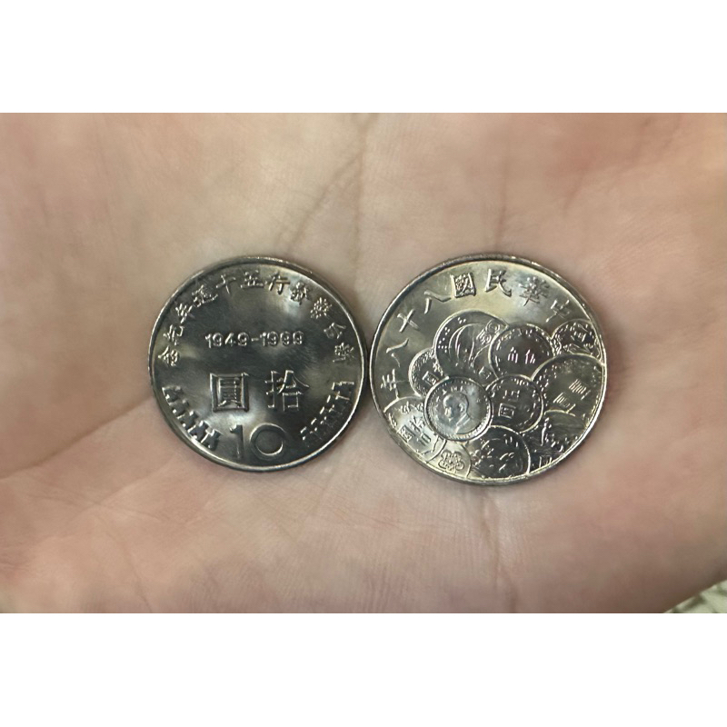 中華民國八十八年.發行50週年10元硬幣（全新未流通）