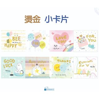 【巨匠文具】6005-1~8 燙金小卡片/萬用卡/祝福小卡片/小賀卡/感謝卡/情人卡(8款) 好好逛文具小舖