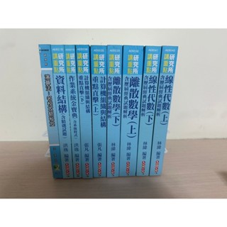 (二手) 2022 研究所考試 資工所用書(線性代數/離散數學/計算機組織與結構/作業系統/資料結構/演算法)