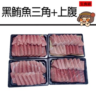 華得水產 東港黑鮪魚煎 上腹 皮油(300g)-三角+上腹生食級(250g/切片/盒)-歡迎直播組合作