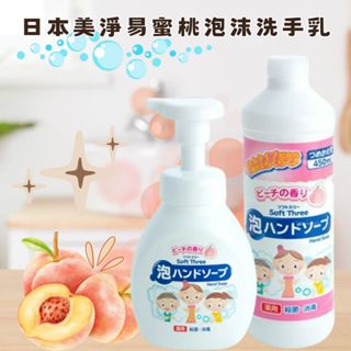 日本美淨易蜜桃泡沫洗手乳 本體/補充瓶 常洗手/保健康