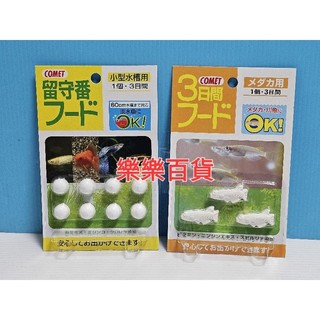 日本 COMET 可美多 小型魚三日假期飼料(小圓 ／魚型) 魚飼料 小型魚 假期飼料 小型魚飼料