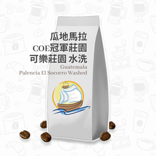 瓜地馬拉 COE冠軍莊園-可樂莊園 咖啡豆 咖啡粉 咖啡 耳掛咖啡 濾掛咖啡 手沖咖啡 帆朵咖啡