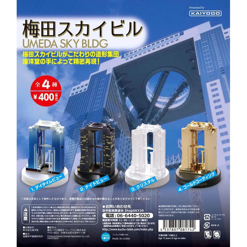 【全蝦皮最便宜】全新現貨 日本限定 大阪 梅田藍天大廈 空中庭園展望台 透明 金色 黑色 限量 特殊 場景 紀念 扭蛋