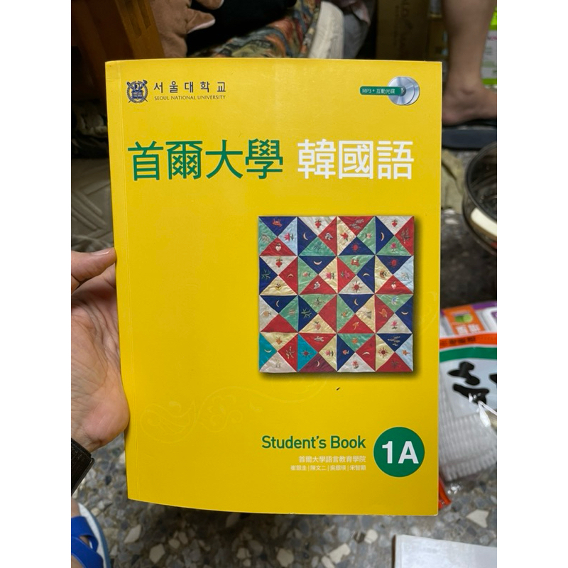 1709 二手書，首爾大學韓國語 students book 1A，首爾大學語言教育學院，含兩片光碟，定價450