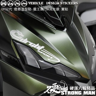 【硬漢六輪精品】 SYM DRG 二代 158 DRG2 DRG二 DRGBT 燈眉造型貼 機車貼紙 機車彩貼 反光貼紙
