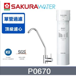 櫻花牌淨水器P0670 送標準安裝 可加價升級其他型號