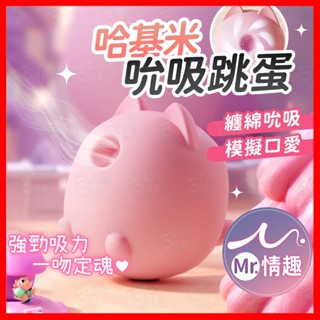【今天買 明天到】 哈基咪吮吸跳蛋 24H出貨 震動按摩棒 吮吸加溫振動器 10頻強震 情趣潮吹吸吮跳蛋