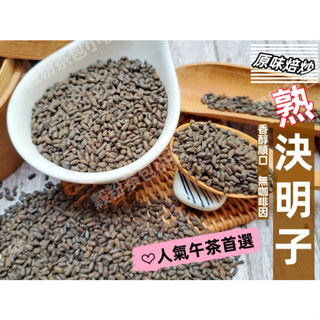 『穀粉茶包小棧』嚴選天然 原味焙炒 炒熟決明子/決明子茶/炒決明 無咖啡因 ~(散裝更經濟划算) ||夾鏈袋真空包裝||