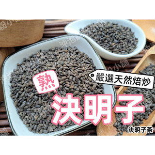 【沖泡穀粉小舖】特選天然 原味焙炒 炒熟決明子/決明子茶/炒決明 無咖啡因 ~(散裝更經濟划算) ||夾鏈袋真空包裝||