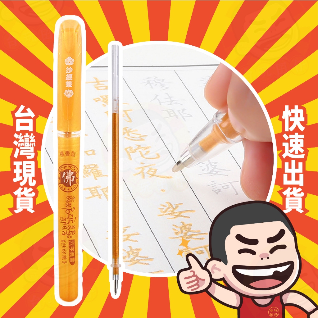 檀香抄經筆 抄經筆 練字筆 佛經筆 經文筆 抄經 心經筆 金色中性筆 描金筆 金色抄經筆 佛經專用筆 檀香筆 金色原子筆