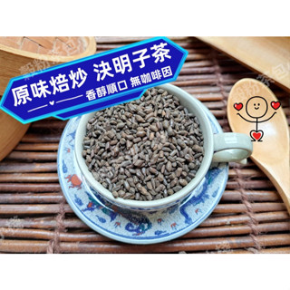『穀粉茶包小棧』<原味焙炒 決明子茶>接單後現包 100%純天然無糖!即沖即飲~炒決明子 人氣午茶首選 決明子 無咖啡因