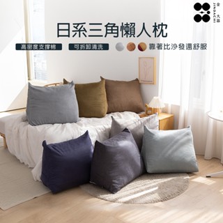 【金大器】可訂做 日系三角懶人枕 三角靠枕 懶骨頭 大型靠枕 可拆洗靠枕 墊腳枕 床上靠墊 抱枕 三角枕 沙發靠枕