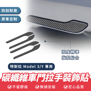 Xilla 特斯拉 碳纖維車門拉手裝飾貼 Tesla Model 3 y 拉手車貼 碳纖維 車門把手 裝飾 貼紙 車門