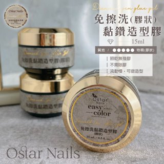 Ostar Nails 心緹 免擦洗黏鑽造型膠(膠狀)-15ml 免清造型膠 黏鑽膠水 光撩指甲油 甲油膠 造型膠 黏鑽