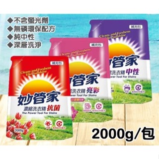 妙管家 濃縮洗衣精補充包 亮彩 抗菌 中性 2000g 護色(新包裝)