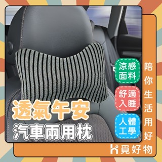 車用護頸枕 車用頭枕 靠頸 頭枕 汽車頭枕【Ho覓好物】車用頭墊 護頸枕 頭枕 透氣枕 頭靠枕 汽車靠枕 HM044