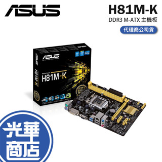 ASUS 華碩 H81M-K 主機板 電競主機板 DDR3 PCI-E Micro-ATX 光華商場 公司貨