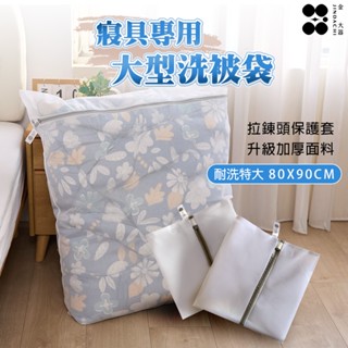 【金大器】寢具專用大型洗衣袋 加大洗被袋 大型洗衣袋 衣物收納袋 居家生活 棉被洗衣袋 護洗袋 多功能洗衣袋 網隔袋