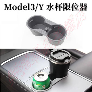 特斯拉 TESLA Model 3/Model Y 中控水杯架/套組 矽膠杯架 可水洗 防滑底座 飲料水杯套 卡槽限位器