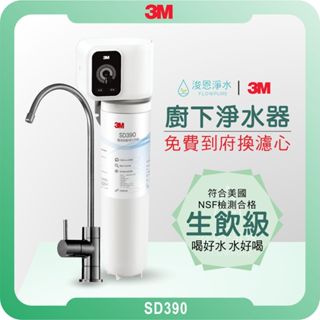 3M SD390 淨水器 ( 濾水器 飲水機 濾芯 濾心 過濾器 瞬熱飲水機 濾水壺 3M濾水壺 3m濾芯 3m淨水器)