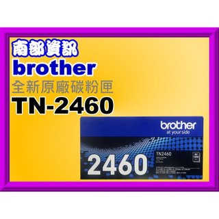 南部資訊 brother HL-L2375DW/L2715DW/L2750DW原廠碳粉匣TN-2460/TN-2480