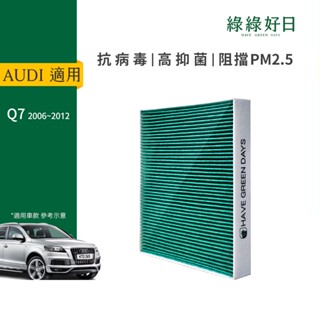 適用 AUDI Q7(2006~2012) 汽車濾網 冷氣HEPA抗菌除臭濾芯 GAD004