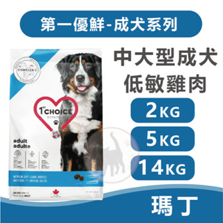 瑪丁 第一優鮮 中大型低過敏成犬 雞肉 - 2kg/5kg/14kg