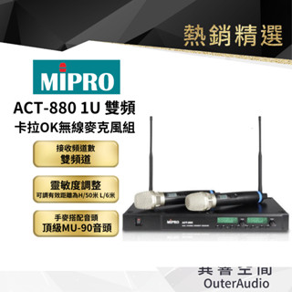 【MIPRO】ACT-880 1U 雙頻卡拉OK無線麥克風組 保固1年 公司貨