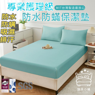 3M 100%防水防蟎床包式保潔墊 3M專利吸濕排汗 臺灣製 單人/雙人/加大/特大/床單 床包組 賴床小舖 孔雀色