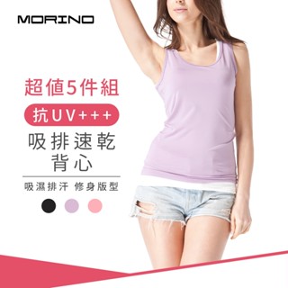 【MORINO】抗UV吸排速乾背心(超值5件組) MO4217 女背心 吸濕排汗背心 女內衣