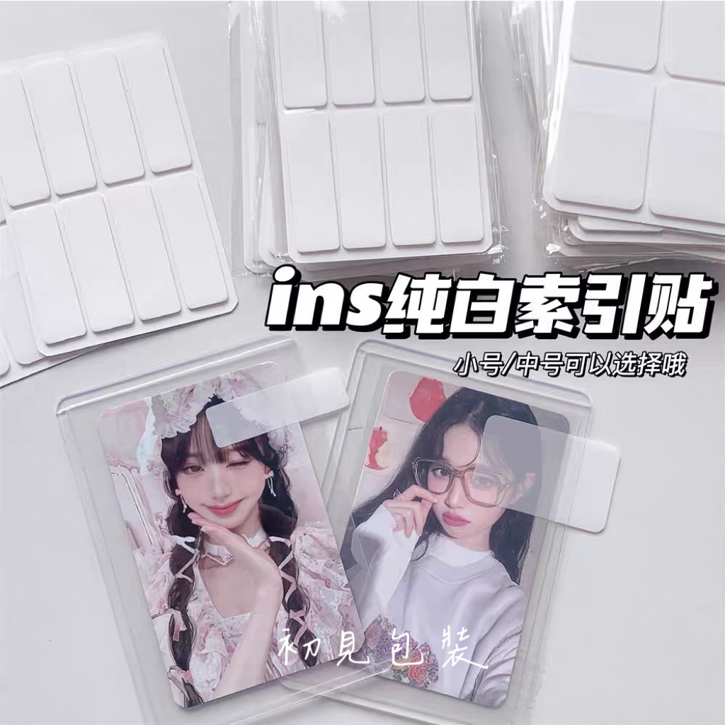 【台灣現貨】出卡白色索引貼 標籤貼紙 小卡包材 索引貼 出卡 打包材料 ins風標籤貼 N次貼 包卡 包材 貴婦包裝