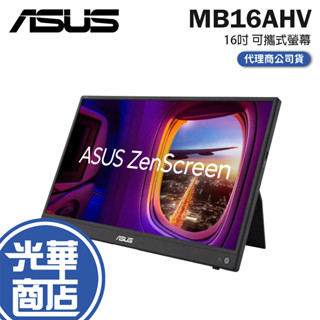 【免運直送】ASUS華碩 ZenScreen MB16AHV 15.6吋 Type-C 可攜式螢幕 FHD/IPS 光華