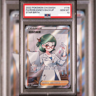 PSA10 繁中鑑定卡 濱名的後援 寶可夢 PTCG