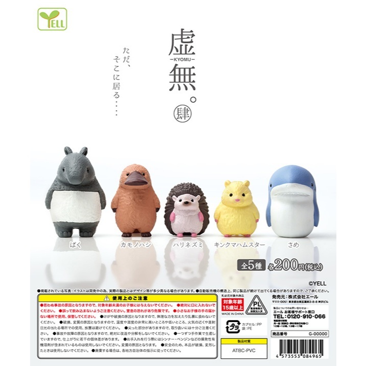 ｜M.aki日本商鋪｜現貨 YELL 空洞動物公仔P4 扭蛋 整套5款 虛無動物 馬來貘 鴨嘴獸 刺蝟