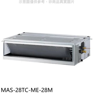 萬士益【MAS-28TC-ME-28M】定頻吊隱式分離式冷氣(含標準安裝) 歡迎議價