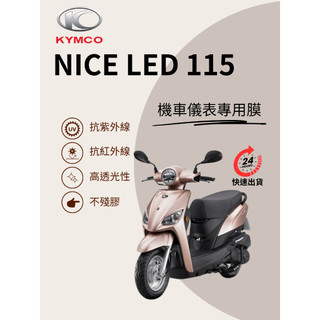 KYMCO光陽NICE115【抗紫外線100】機車儀表板保護貼膜TPU犀牛皮【買一送一】防刮老化白霧變黃色復舊