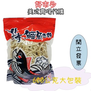 免運現貨 快速出貨 鱈魚香絲600g Costco好市多代購 北海 鱈魚香絲600公克