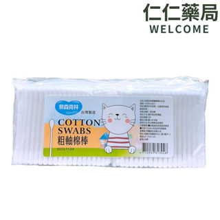 奈森克林 粗軸棉棒 600支/袋【仁仁藥局】 棉棒 棉花棒