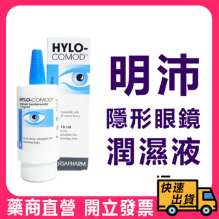 【HYLO COMOD得爾薩】明沛 隱形眼鏡潤濕液 10ml/盒 德國進口 高度玻尿酸 明沛 潤濕液