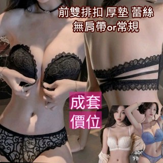 現貨 內衣套裝 前扣內衣 蕾絲 集中聚攏 無肩帶內衣 爆乳 前扣式內衣 性感內衣 大U美背內衣 小胸內衣 無鋼圈內衣