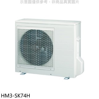 《再議價》禾聯【HM3-SK74H】變頻冷暖1對3分離式冷氣外機