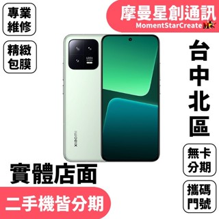 【二手空機分期】二手整新機小米 Xiaomi 13 12G/256G手機分期 快速過件 二手機福利機 機況佳